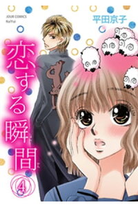楽天kobo電子書籍ストア 恋する瞬間 4 平田京子 楽天kobo電子書籍ストア 恋する瞬間 4 平田京子